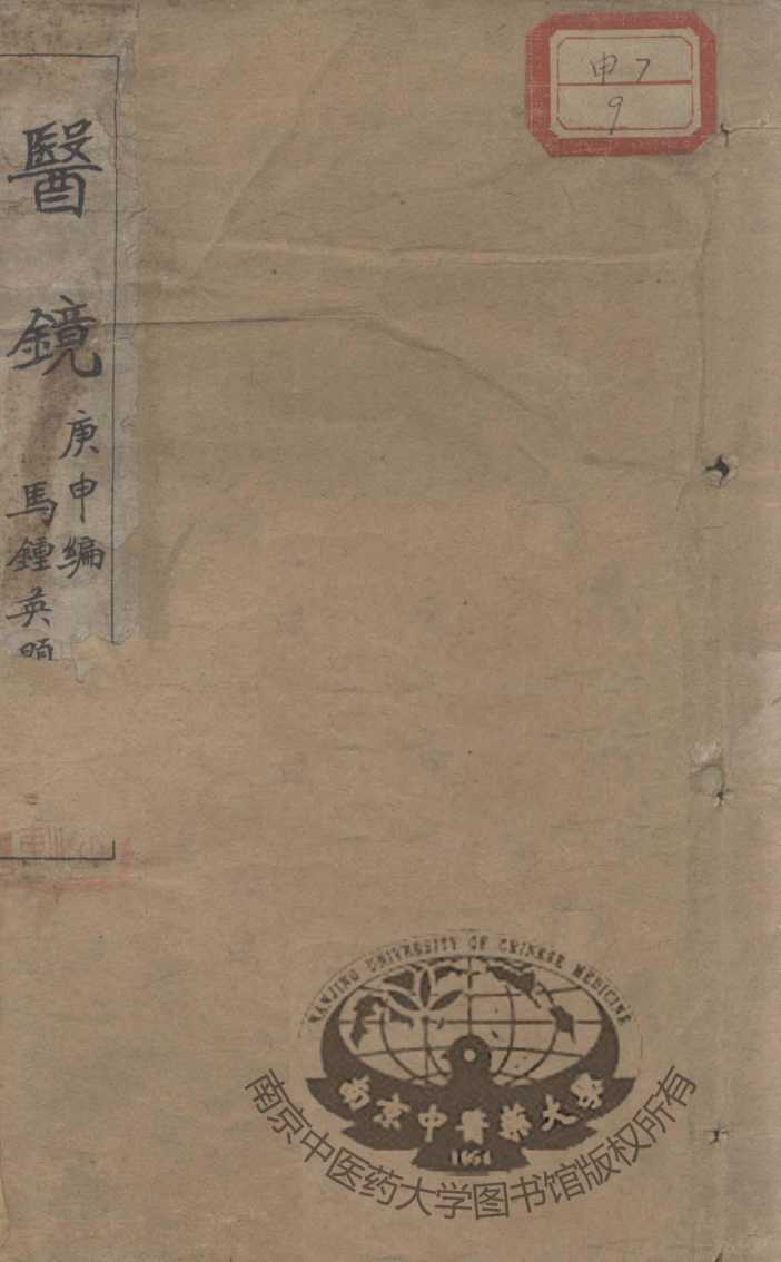 医镜  庚申编